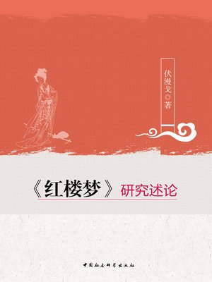 cover image of 《红楼梦》研究述论( On the Study of Dream of the Red Chamber)